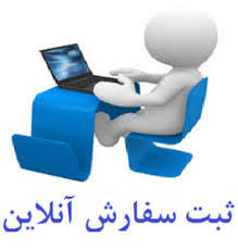 سفارش انلاین برای  شهرک آزادی